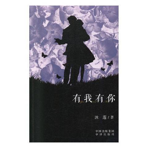有我有你(2020年中譯出版社出版的圖書) 有我有你(2020年中譯出版社出版的圖書)