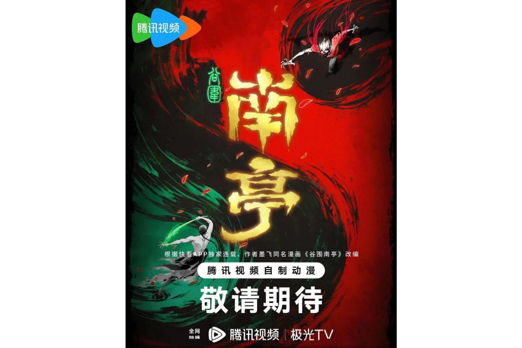 谷圍南亭(騰訊視頻、快看聯合出品的動畫作品) 谷圍南亭(騰訊視頻、快看聯合出品的動畫作品)