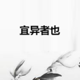 宜異者也 宜異者也