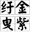 紆金曳紫 紆金曳紫