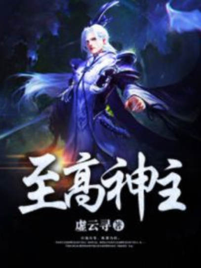 至高神主 至高神主