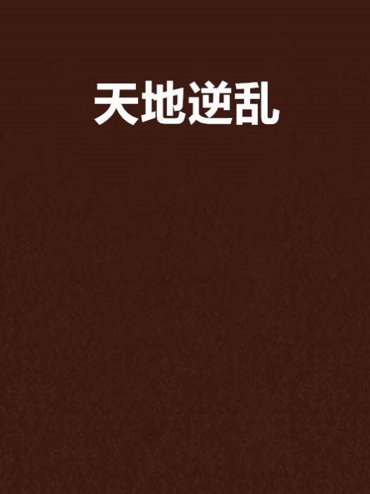 天地逆亂 天地逆亂