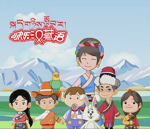 快樂漢藏語 快樂漢藏語
