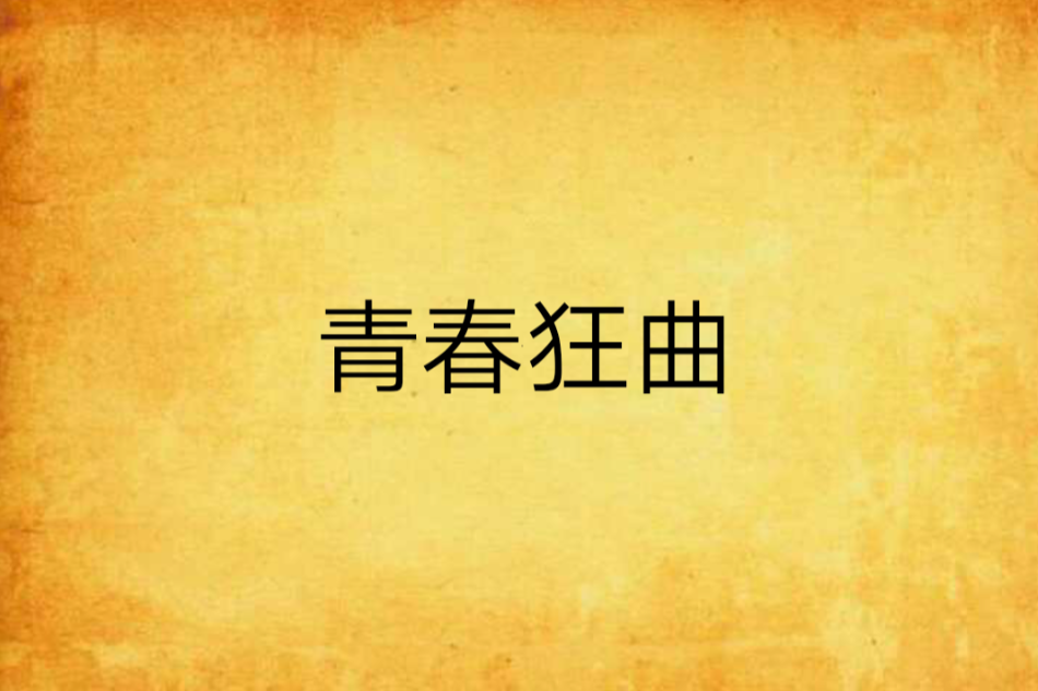 青春狂曲 青春狂曲
