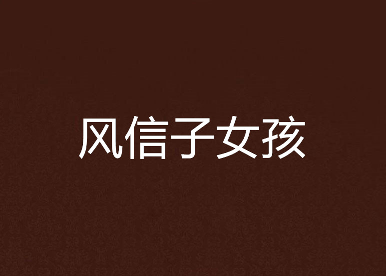 風信子女孩 風信子女孩