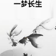 一夢長生 一夢長生