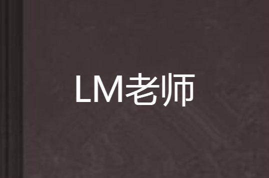 LM老師