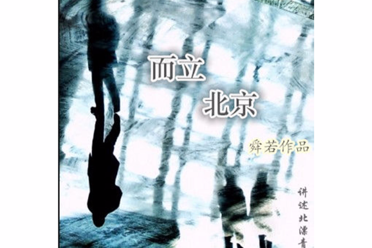 而立北京 而立北京