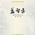 益智錄