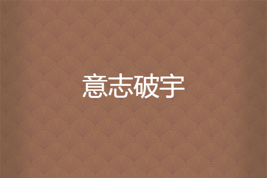 意志破宇 意志破宇