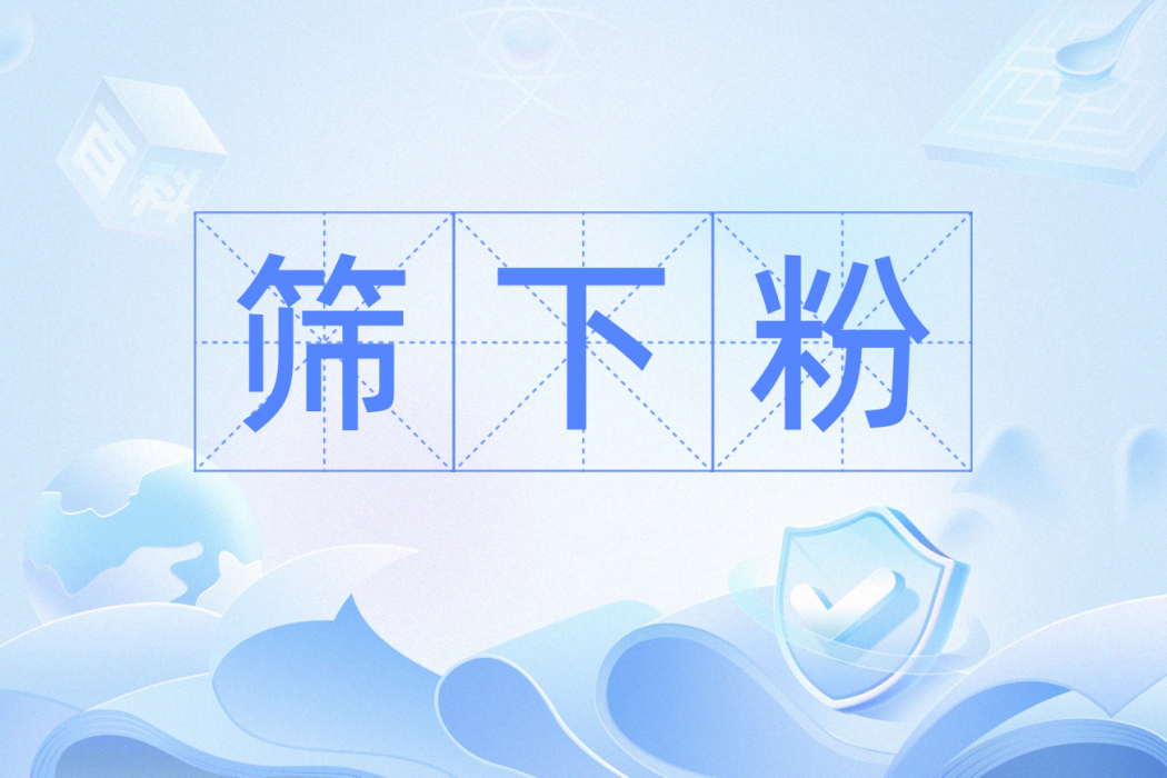 篩下粉 篩下粉
