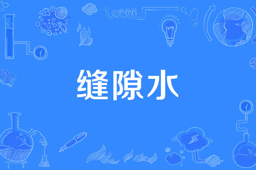 縫隙水 縫隙水