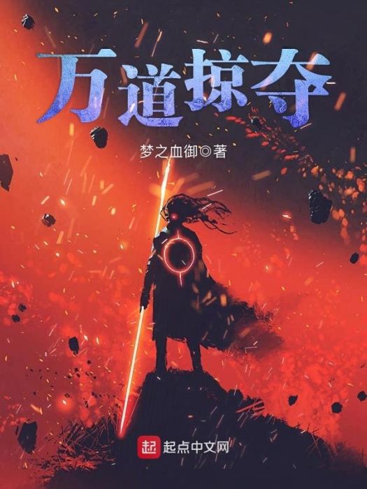 萬道掠奪 萬道掠奪