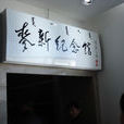 麥新紀念館 麥新紀念館