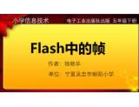flash中的幀 flash中的幀