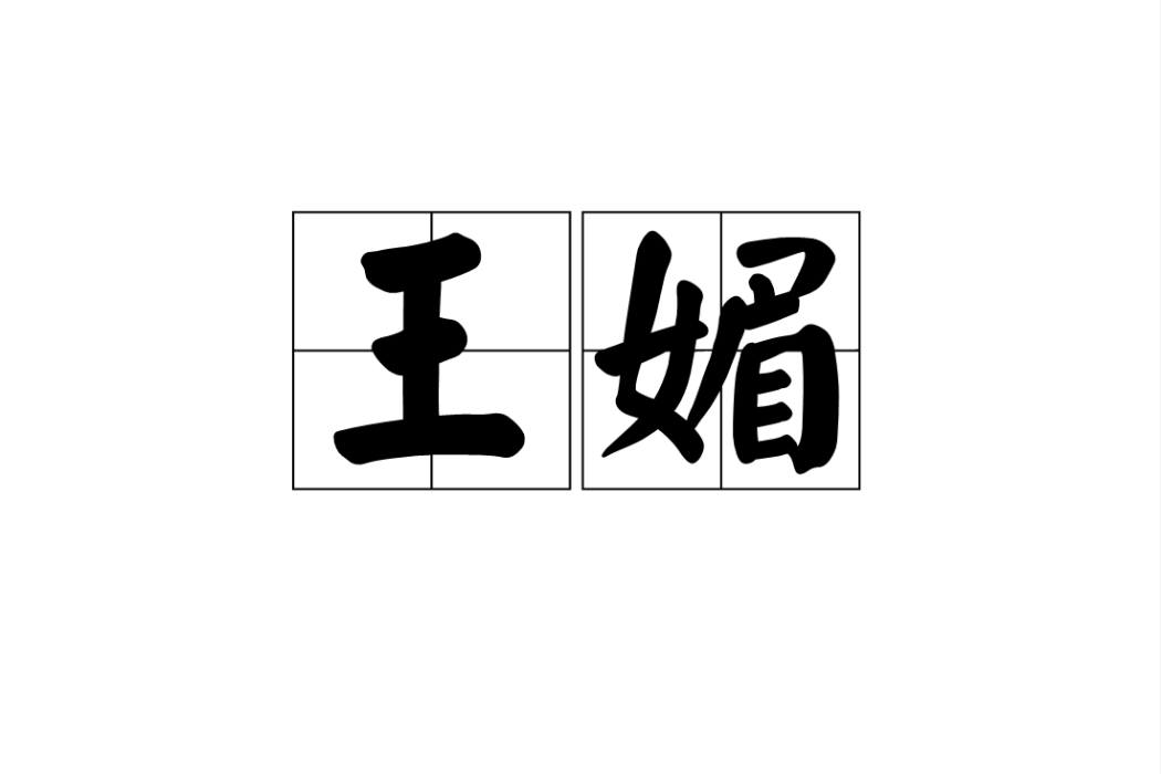 王媚 王媚