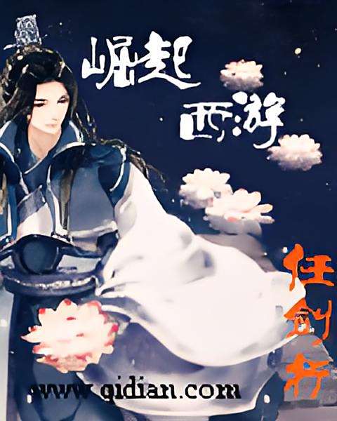 崛起西遊 崛起西遊