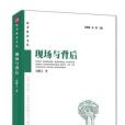 現場與背後 現場與背後