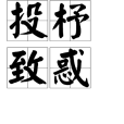 投杼致惑 投杼致惑