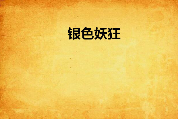 銀色妖狂 銀色妖狂