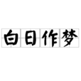 白日作夢 白日作夢