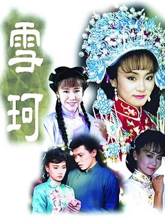 劉雪華(中國香港女演員) 劉雪華(中國香港女演員)