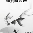 仙劍嘆逍遙 仙劍嘆逍遙