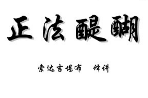 正法醍醐 正法醍醐