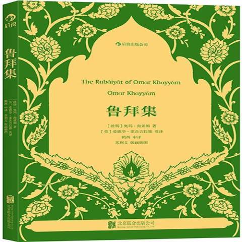 魯拜集(2015年北京聯合出版公司出版的圖書) 魯拜集(2015年北京聯合出版公司出版的圖書)