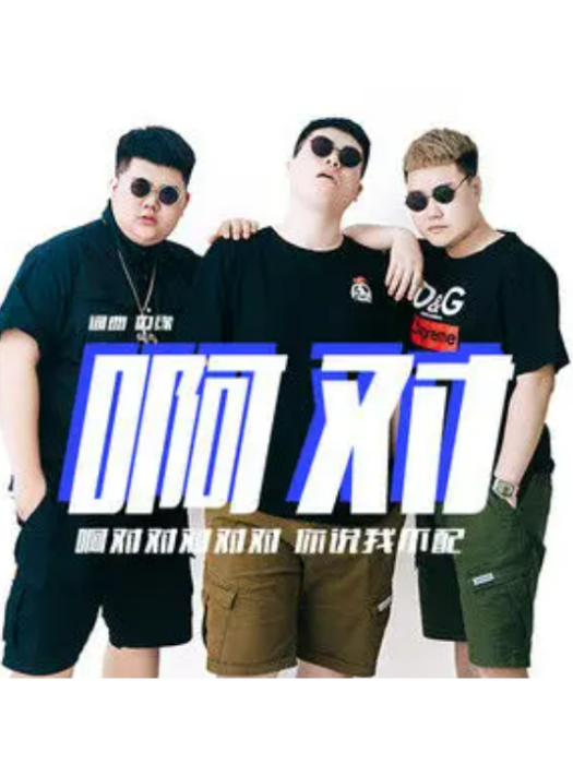 啊對 啊對