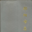 邵陽市志 邵陽市志