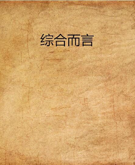綜合而言 綜合而言