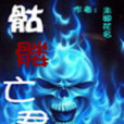 骷髏亡君 骷髏亡君