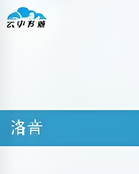 洛音 洛音