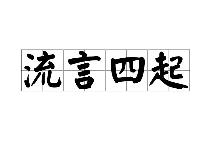 流言四起 流言四起