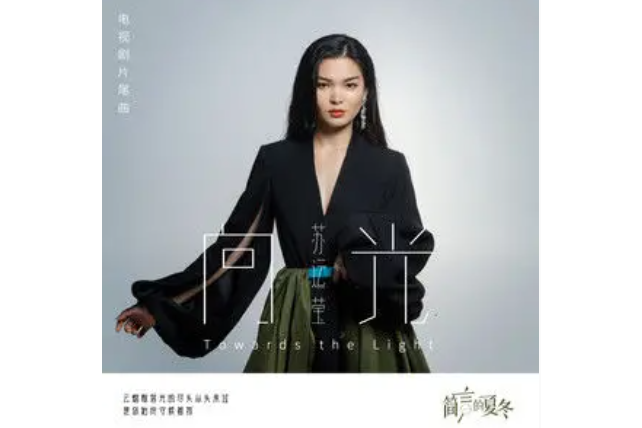 向光(蘇運瑩演唱的電視劇《簡言的夏冬》片尾曲) 向光(蘇運瑩演唱的電視劇《簡言的夏冬》片尾曲)
