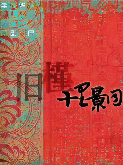 十里景同 十里景同