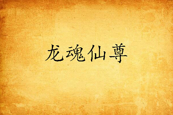 龍魂仙尊(暗夜飛星創作的網路小說) 龍魂仙尊(暗夜飛星創作的網路小說)