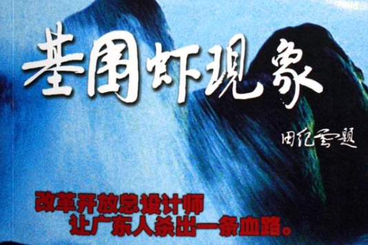 基圍蝦現象 基圍蝦現象