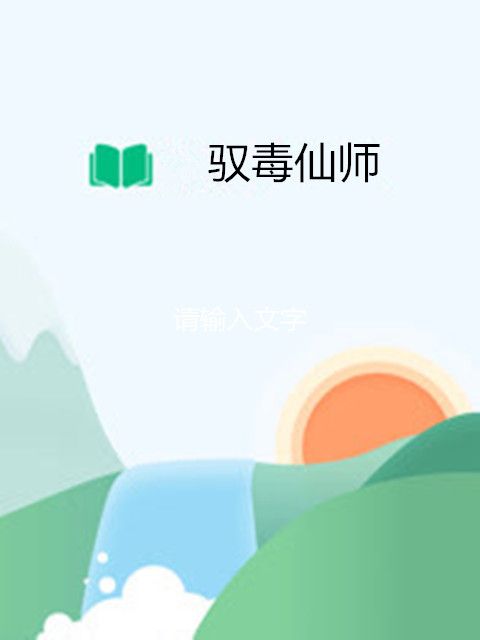 馭毒仙師 馭毒仙師