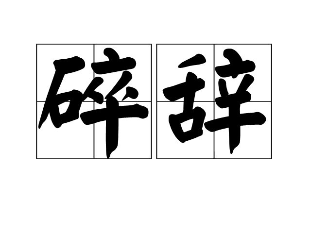 碎辭 碎辭