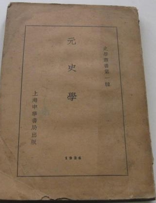 1927年中華書局出版的李思純著《元史學》