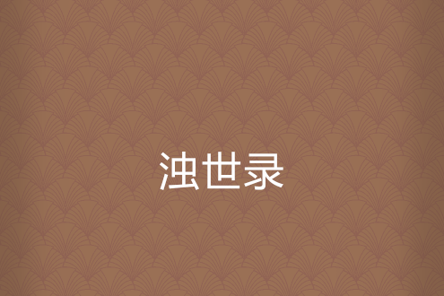 濁世錄 濁世錄