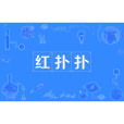 紅撲撲 紅撲撲