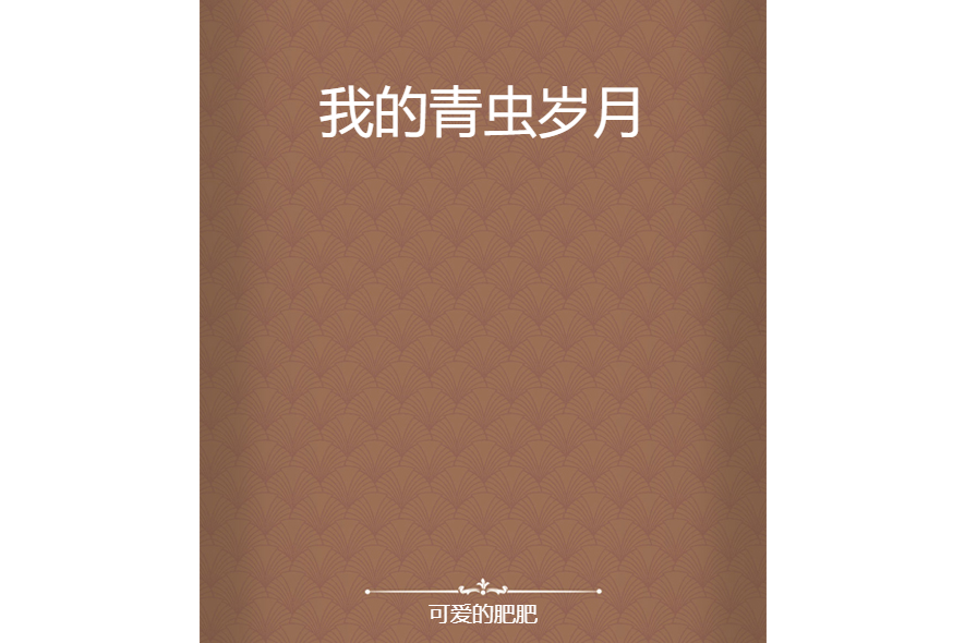 我的青蟲歲月 我的青蟲歲月
