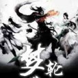 夢覺輪迴 夢覺輪迴