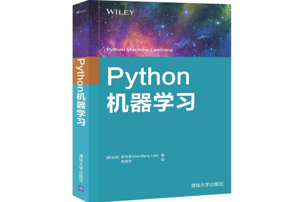 Python機器學習(2020年清華大學出版社出版的圖書) Python機器學習(2020年清華大學出版社出版的圖書)