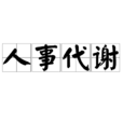 人事代謝 人事代謝