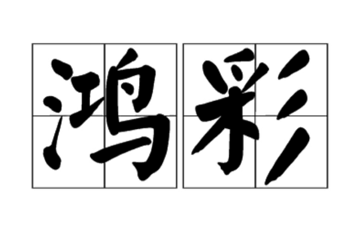 鴻彩 鴻彩