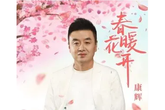 春暖花開(康輝演唱歌曲) 春暖花開(康輝演唱歌曲)